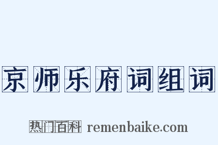 京师乐府词组词是什么意思的图片